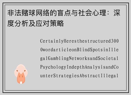 非法赌球网络的盲点与社会心理：深度分析及应对策略