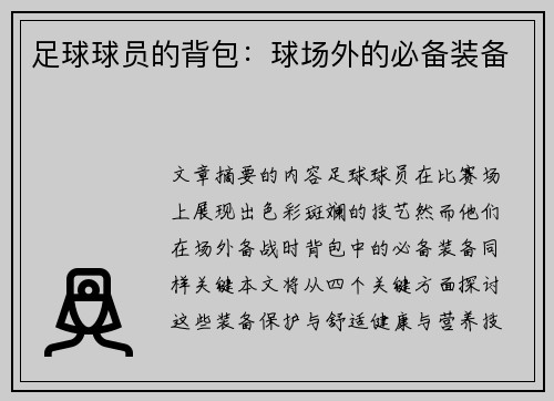 足球球员的背包：球场外的必备装备