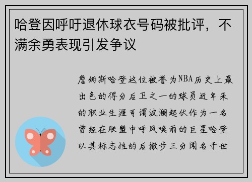 哈登因呼吁退休球衣号码被批评，不满余勇表现引发争议