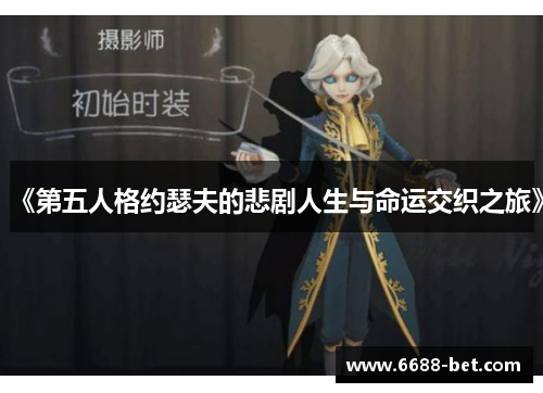 《第五人格约瑟夫的悲剧人生与命运交织之旅》