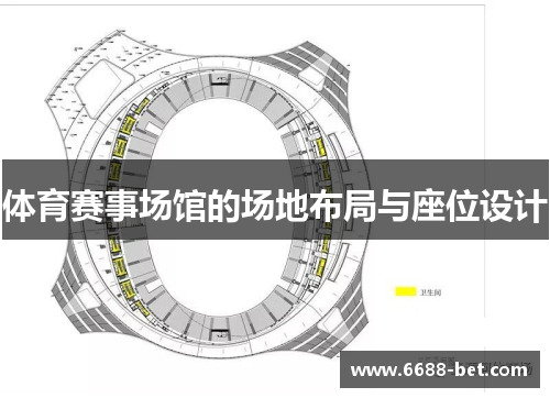 体育赛事场馆的场地布局与座位设计