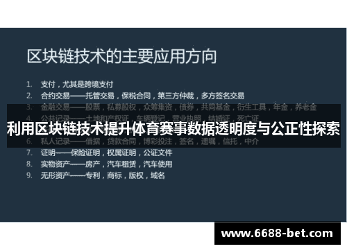 利用区块链技术提升体育赛事数据透明度与公正性探索