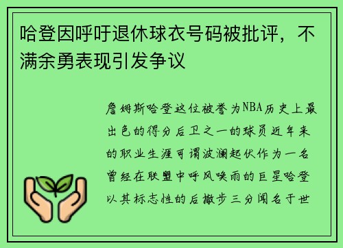 哈登因呼吁退休球衣号码被批评，不满余勇表现引发争议