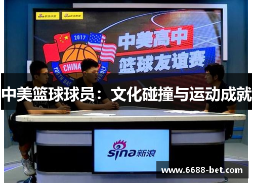 中美篮球球员：文化碰撞与运动成就