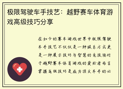 极限驾驶车手技艺：越野赛车体育游戏高级技巧分享