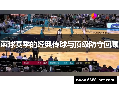篮球赛季的经典传球与顶级防守回顾