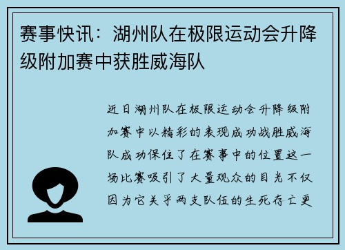 赛事快讯：湖州队在极限运动会升降级附加赛中获胜威海队