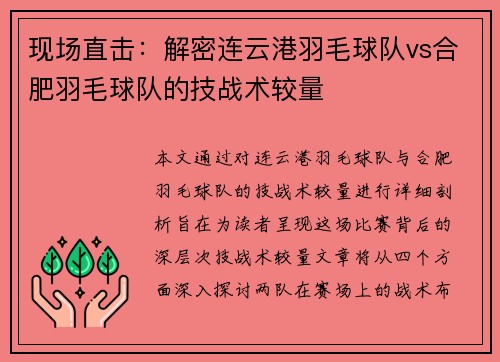 现场直击：解密连云港羽毛球队vs合肥羽毛球队的技战术较量