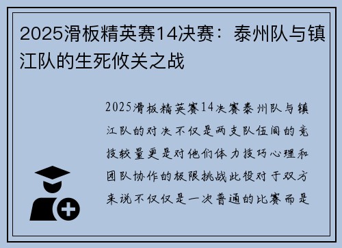 2025滑板精英赛14决赛：泰州队与镇江队的生死攸关之战