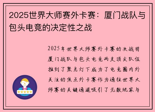 2025世界大师赛外卡赛：厦门战队与包头电竞的决定性之战