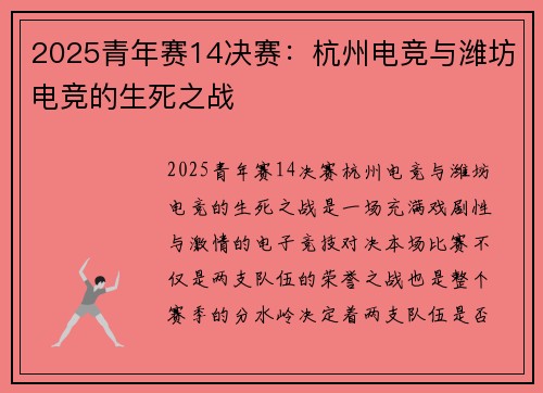 2025青年赛14决赛：杭州电竞与潍坊电竞的生死之战