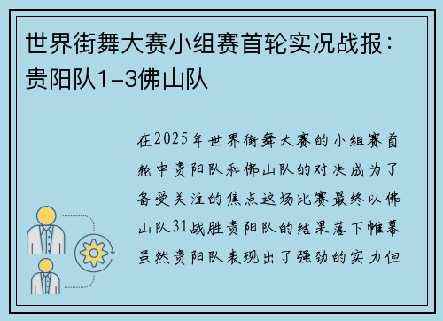 世界街舞大赛小组赛首轮实况战报：贵阳队1-3佛山队