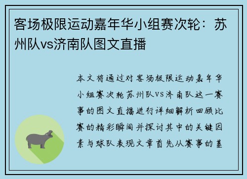 客场极限运动嘉年华小组赛次轮：苏州队vs济南队图文直播