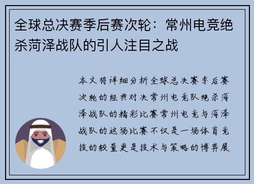 全球总决赛季后赛次轮：常州电竞绝杀菏泽战队的引人注目之战
