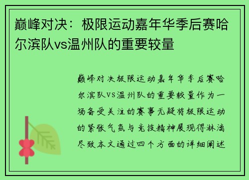 巅峰对决：极限运动嘉年华季后赛哈尔滨队vs温州队的重要较量