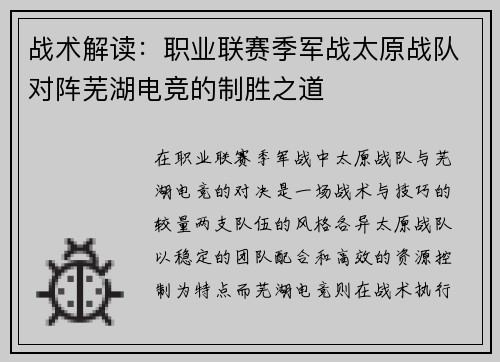 战术解读：职业联赛季军战太原战队对阵芜湖电竞的制胜之道