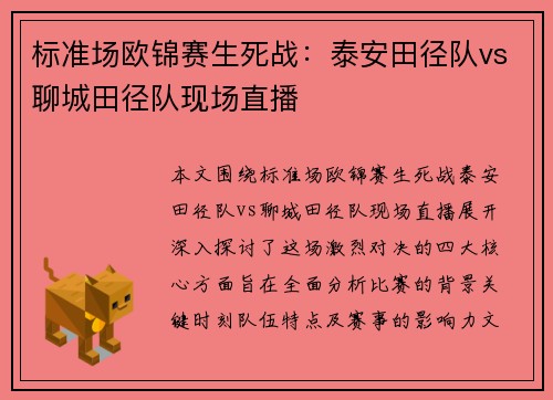 标准场欧锦赛生死战：泰安田径队vs聊城田径队现场直播