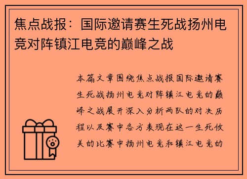 焦点战报：国际邀请赛生死战扬州电竞对阵镇江电竞的巅峰之战
