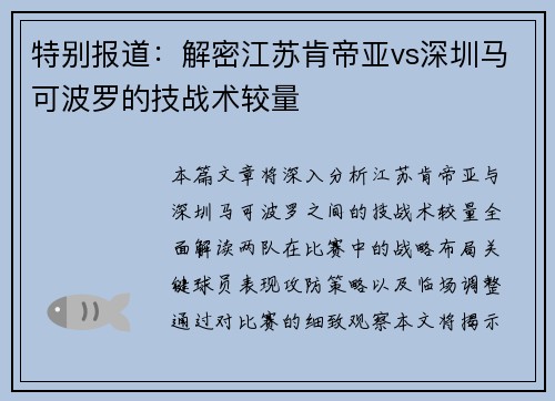 特别报道：解密江苏肯帝亚vs深圳马可波罗的技战术较量