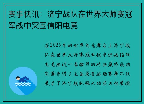 赛事快讯：济宁战队在世界大师赛冠军战中突围信阳电竞