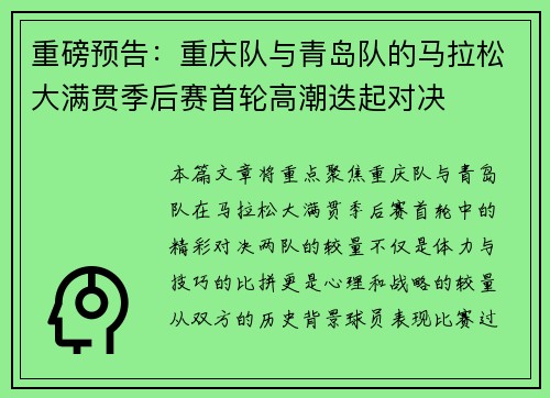 重磅预告：重庆队与青岛队的马拉松大满贯季后赛首轮高潮迭起对决