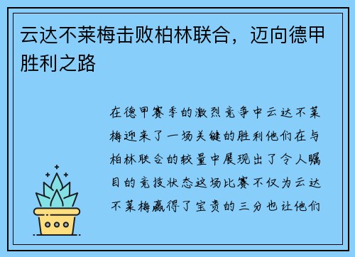 云达不莱梅击败柏林联合，迈向德甲胜利之路
