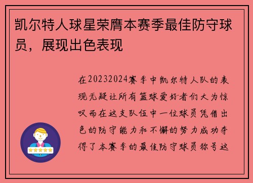 凯尔特人球星荣膺本赛季最佳防守球员，展现出色表现
