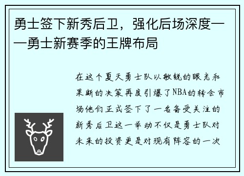 勇士签下新秀后卫，强化后场深度——勇士新赛季的王牌布局