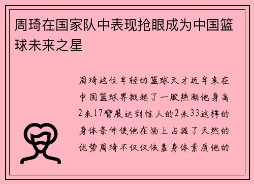 周琦在国家队中表现抢眼成为中国篮球未来之星