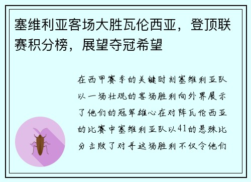 塞维利亚客场大胜瓦伦西亚，登顶联赛积分榜，展望夺冠希望