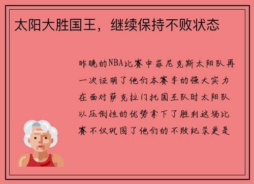 太阳大胜国王，继续保持不败状态