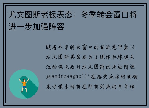 尤文图斯老板表态：冬季转会窗口将进一步加强阵容