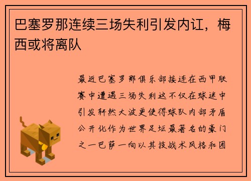 巴塞罗那连续三场失利引发内讧，梅西或将离队