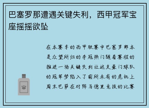 巴塞罗那遭遇关键失利，西甲冠军宝座摇摇欲坠