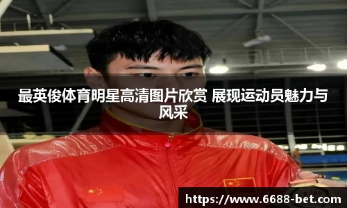 最英俊体育明星高清图片欣赏 展现运动员魅力与风采