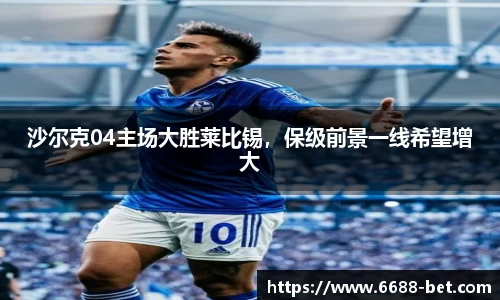 沙尔克04主场大胜莱比锡，保级前景一线希望增大