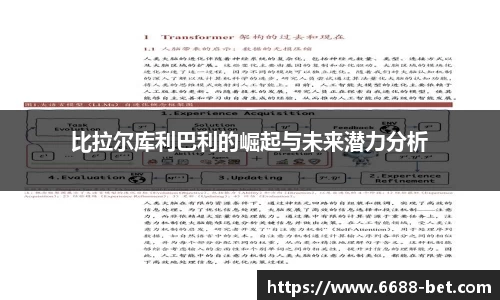 比拉尔库利巴利的崛起与未来潜力分析